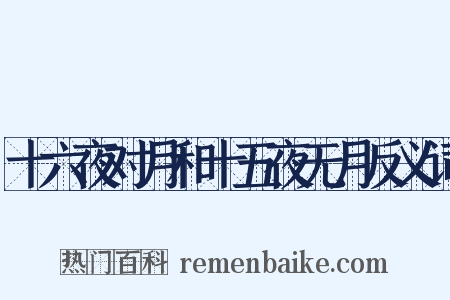 十六夜对月和十五夜无月反义词是什么意思的图片